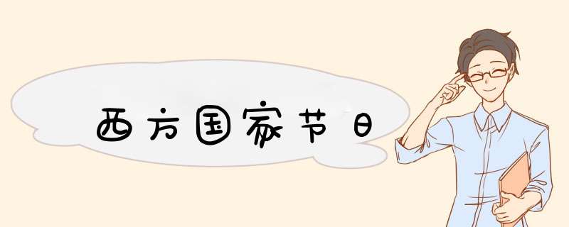 西方国家节日,第1张