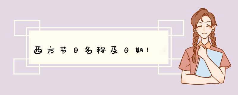 西方节日名称及日期！,第1张