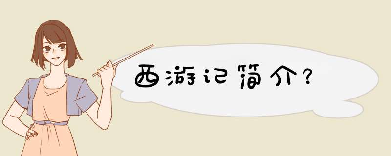 西游记简介？,第1张