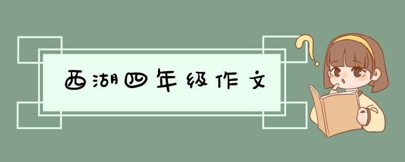 西湖四年级作文,第1张