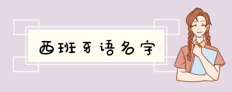 西班牙语名字,第1张