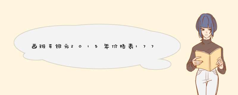 西班牙银元2015年价格表1779年,第1张