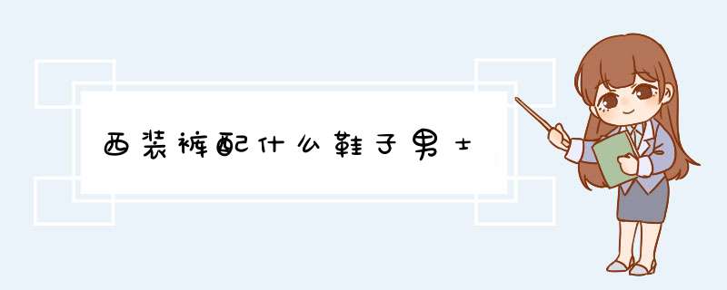 西装裤配什么鞋子男士,第1张