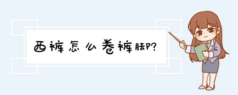 西裤怎么卷裤脚?,第1张