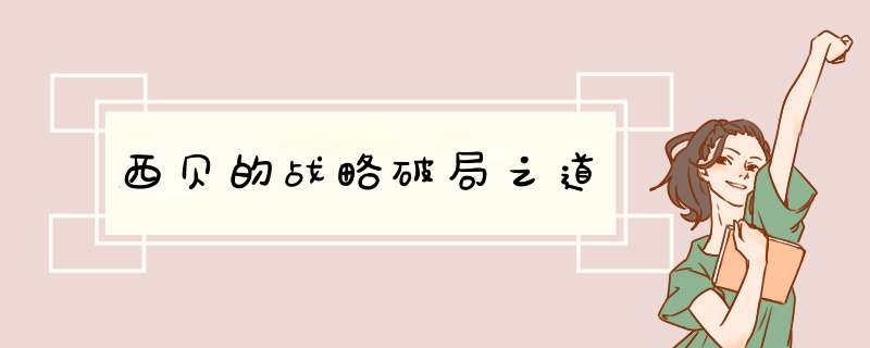 西贝的战略破局之道,第1张