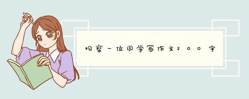 观察一位同学写作文200字,第1张