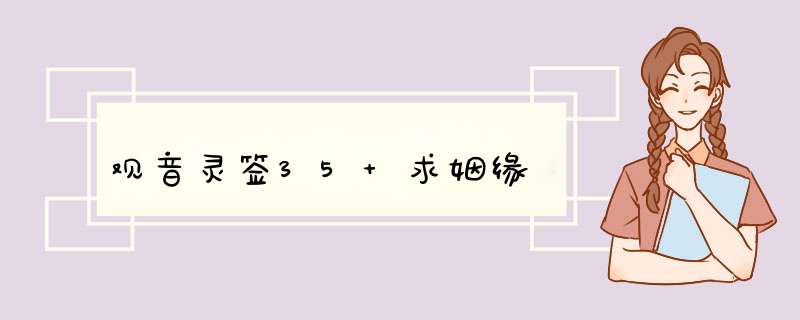 观音灵签35 求姻缘,第1张