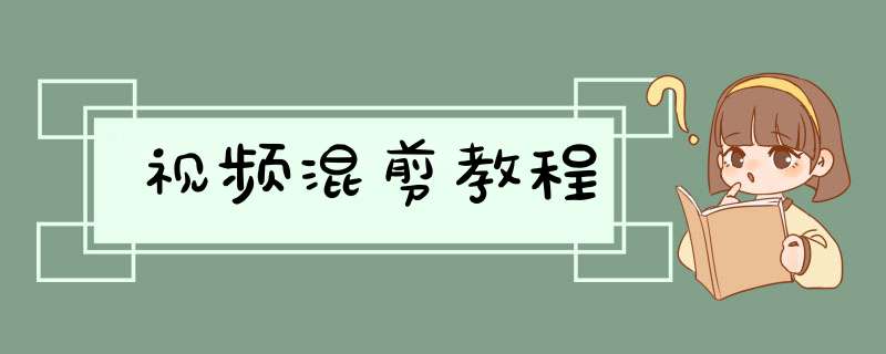 视频混剪教程,第1张