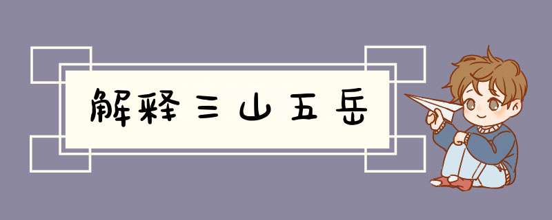 解释三山五岳,第1张