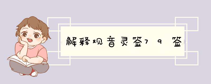 解释观音灵签79签,第1张