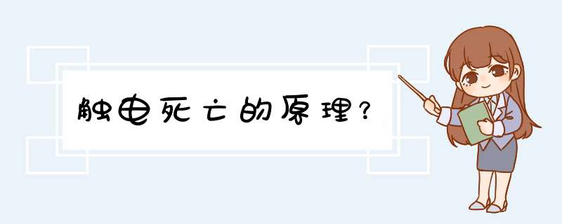 触电死亡的原理？,第1张