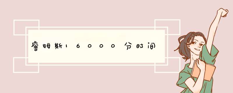 詹姆斯16000分时间,第1张