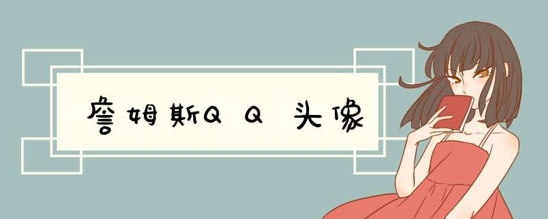 詹姆斯QQ头像,第1张