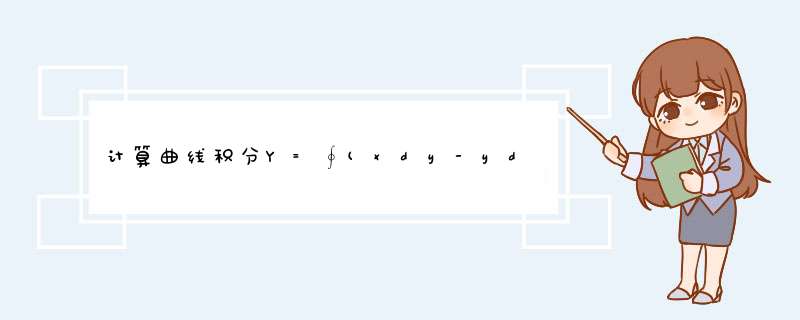 计算曲线积分Y=∮(xdy-ydx)(4x^2+y^2) 其中曲线L为椭圆4x^2+y^2=4 取逆时针方向。急求解答步骤！,第1张