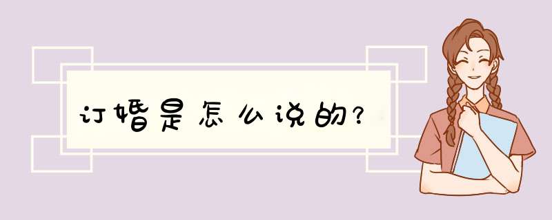 订婚是怎么说的？,第1张