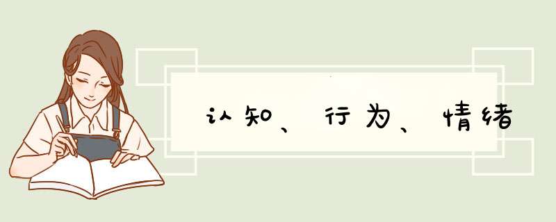 认知、行为、情绪,第1张