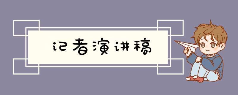 记者演讲稿,第1张