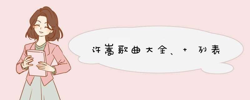 许嵩歌曲大全、 列表,第1张