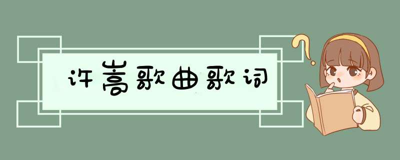 许嵩歌曲歌词,第1张