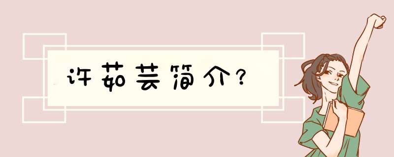 许茹芸简介？,第1张