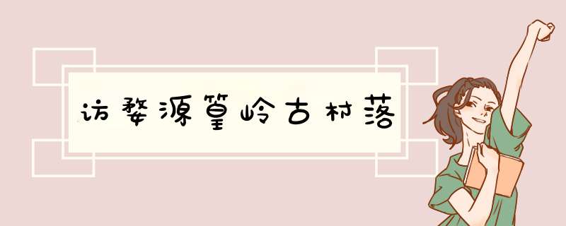 访婺源篁岭古村落,第1张