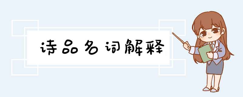 诗品名词解释,第1张