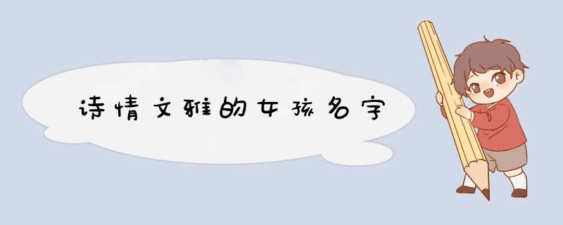 诗情文雅的女孩名字,第1张