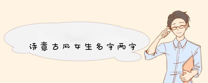 诗意古风女生名字两字,第1张