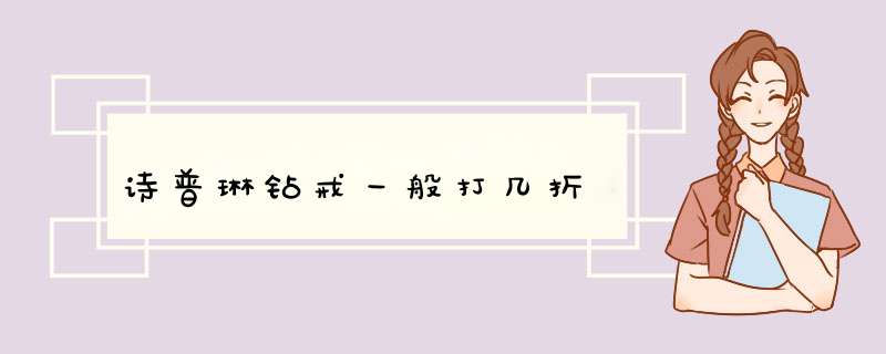 诗普琳钻戒一般打几折,第1张