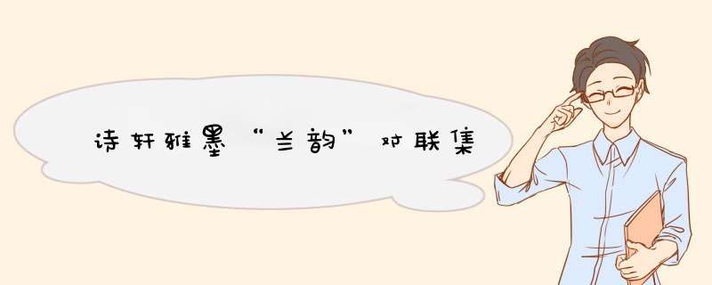 诗轩雅墨“兰韵”对联集,第1张