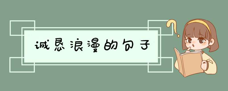 诚恳浪漫的句子,第1张