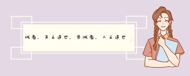 诚者，天之道也，思诚者，人之道也这句话告诉我们什么？,第1张