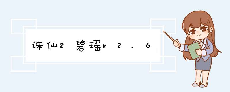 诛仙2碧瑶v2.6,第1张