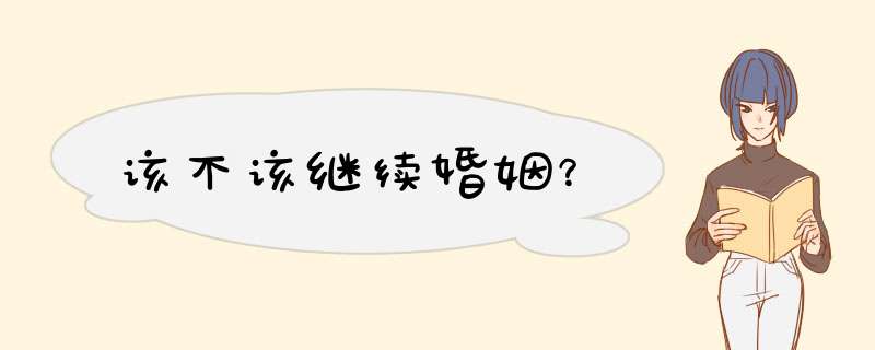 该不该继续婚姻？,第1张