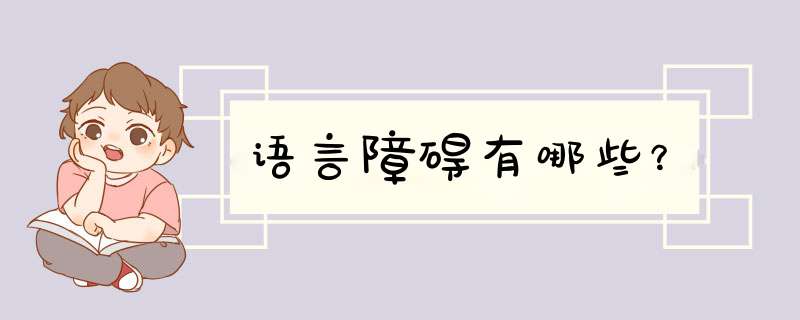 语言障碍有哪些？,第1张