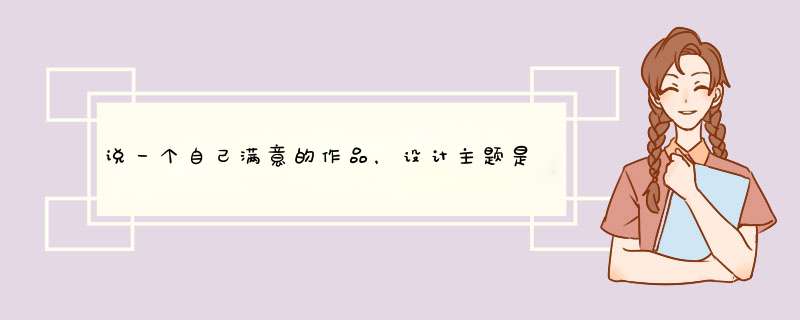 说一个自己满意的作品，设计主题是什么？自己是如何策划和设计表现,第1张