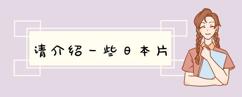 请介绍一些日本片,第1张