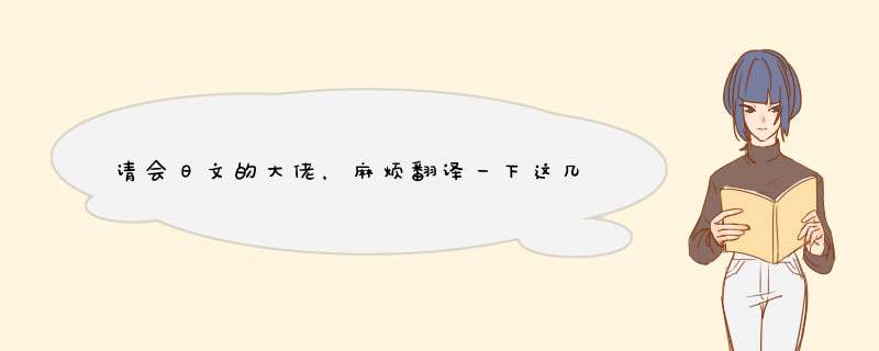 请会日文的大佬，麻烦翻译一下这几句日语可以吗。,第1张