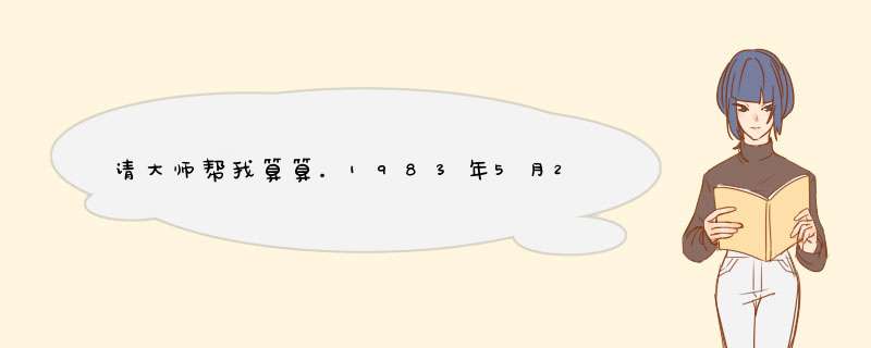 请大师帮我算算。1983年5月26日中午12点左右出生（农历）。谢谢,第1张