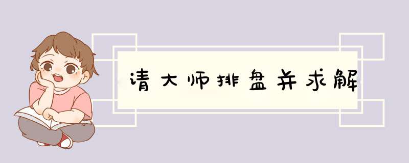 请大师排盘并求解,第1张