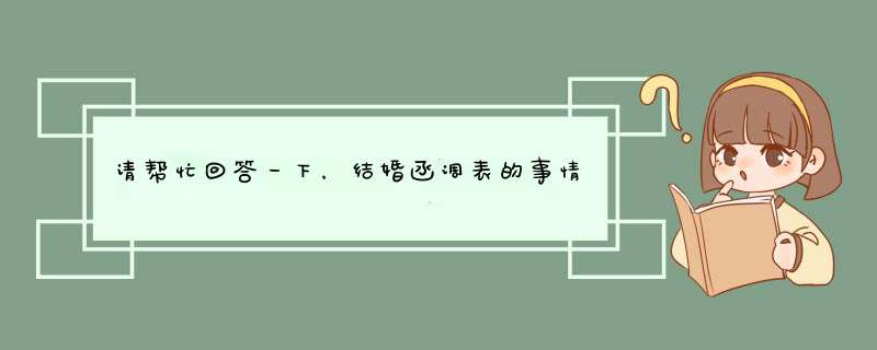 请帮忙回答一下，结婚函调表的事情。,第1张