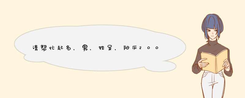 请帮忙起名，男，姓吴，阳历2008年7月8日20时25分(农历6月初6),第1张