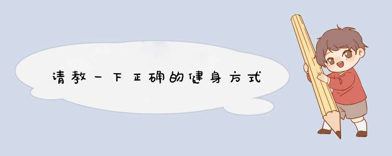 请教一下正确的健身方式,第1张