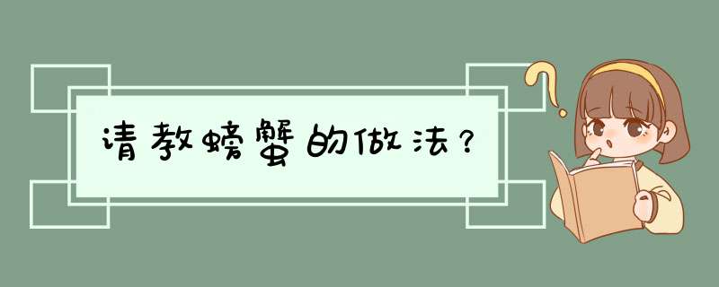 请教螃蟹的做法？,第1张