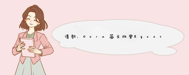 请教：Dora英文版里"捣蛋鬼，别捣蛋，"的英文,第1张