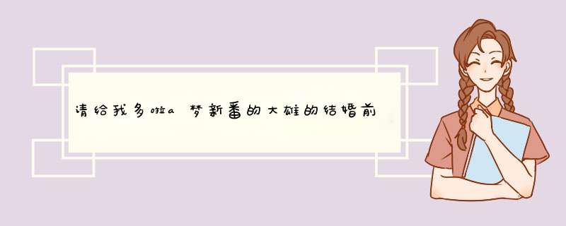 请给我多啦a梦新番的大雄的结婚前夜的百度云链接资源或是视频，回答好的将给予采纳，谢谢。,第1张