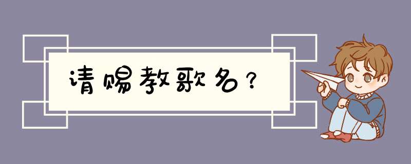 请赐教歌名？,第1张