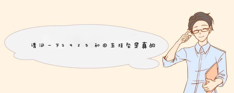 请问一下S925和田玉挂坠是真的吗？检验号是A1801085320,第1张