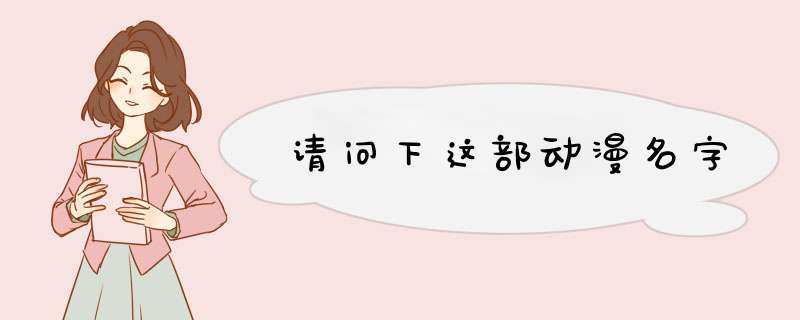 请问下这部动漫名字,第1张