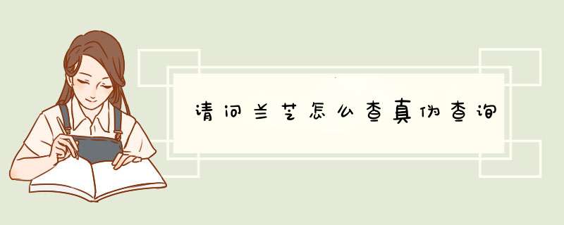 请问兰芝怎么查真伪查询,第1张